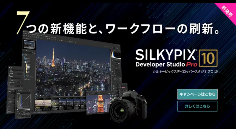 ３種類のRAW現像ソフトを厳選